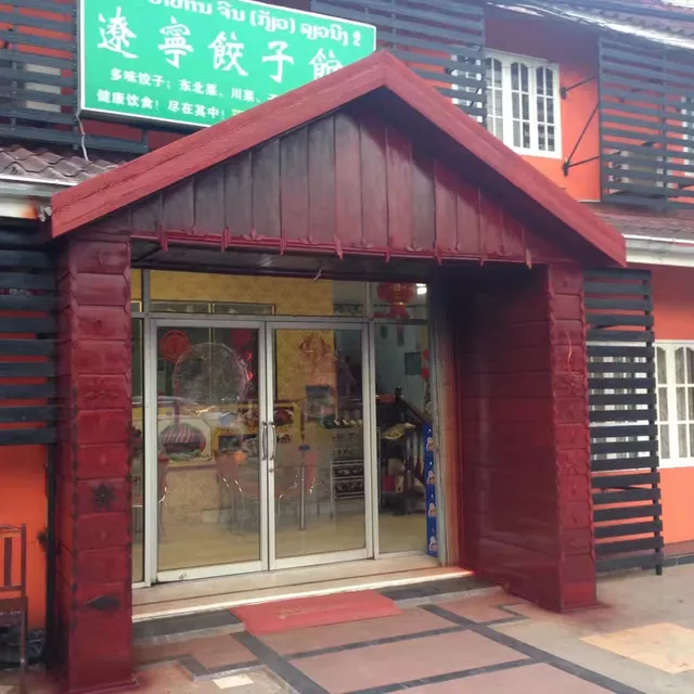 Chinese Liaoning Dumpling Restaurant @Sokpaluang