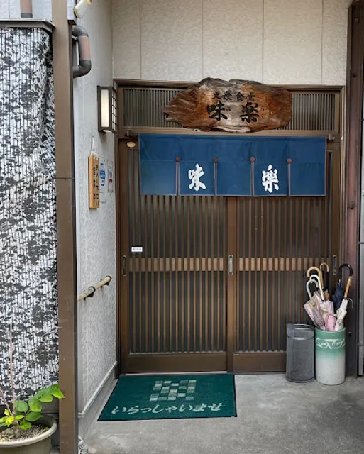 大衆食堂 味楽（みらく）