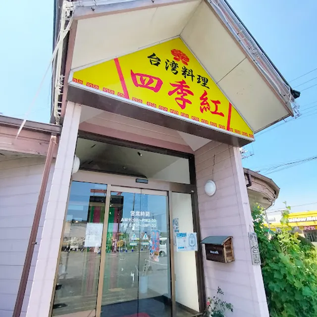 台湾料理 四季紅 常陸大宮店