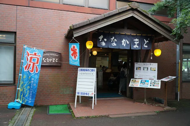 和風レストランななかまど