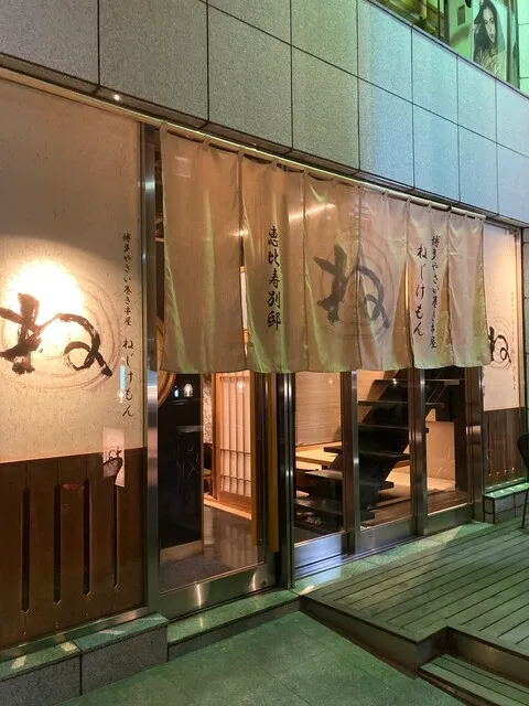 博多やさい巻き串屋 ねじけもん 恵比寿 別邸