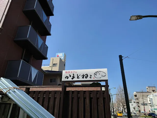 カフェ かまどねこ