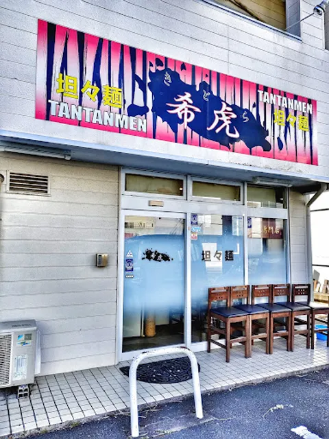 Tan Tan Ramen Kitora