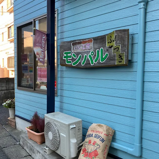 パン工房モンパルふっさ