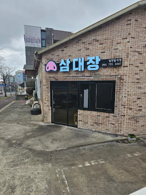 아라동 삼대장