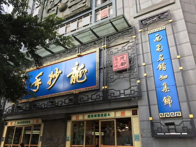 龙抄手春熙路总店