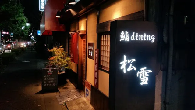 鮨 dining 松雪