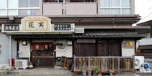 うまいもん処 花実