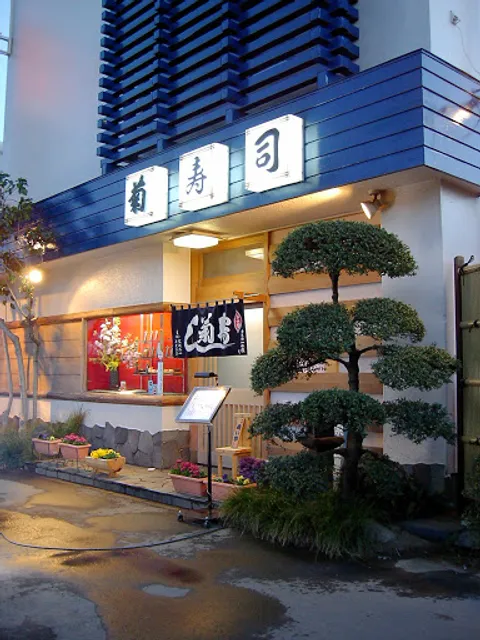 菊寿司中新井店