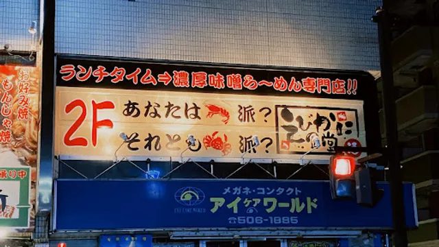 えびかに食堂 鶴見駅前店