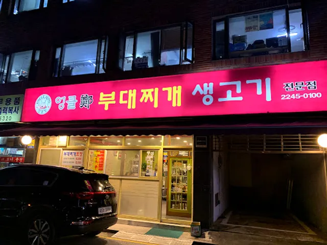 엉클정 부대찌개 생고기