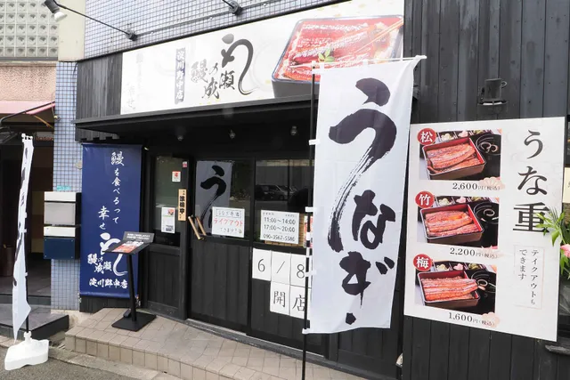 鰻の成瀬 淀川野中店