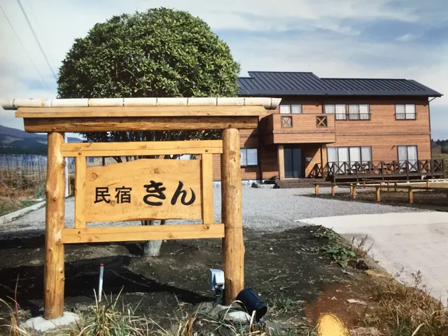 風薫る宿 民宿 きん