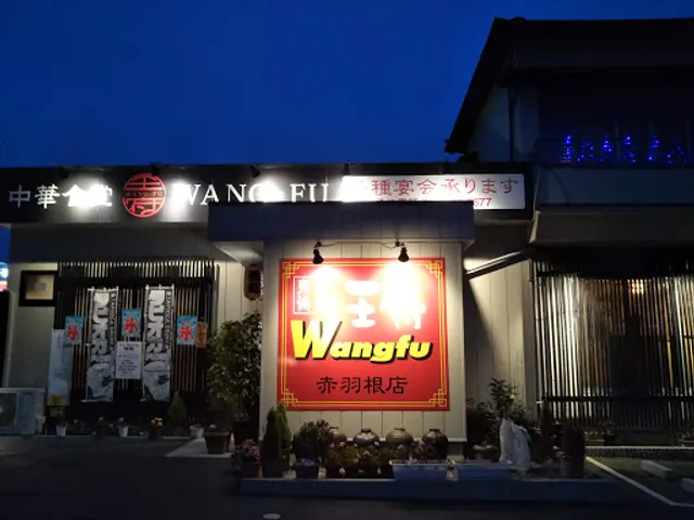 王府赤羽根店