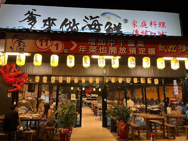 爹來做海鮮（文中店）