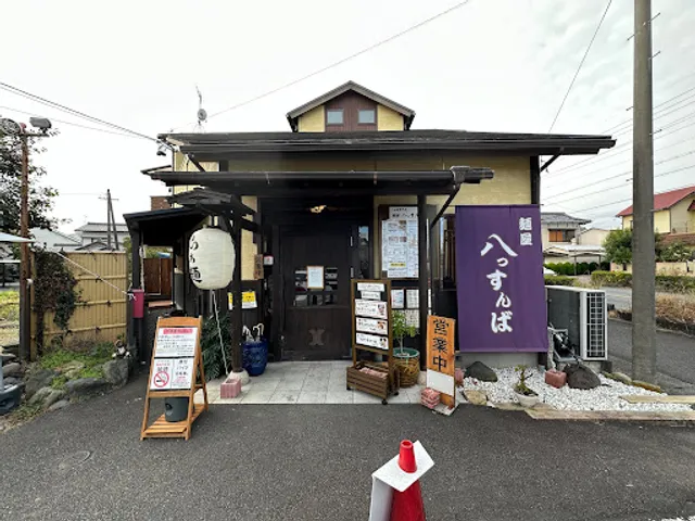 麺屋八っすんば