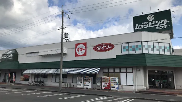 志保重 おばまショッピングセンター店