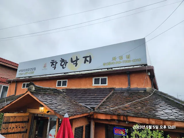착한낙지화정점