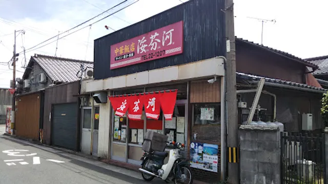 中華飯店 浽芬河(すいふんが)