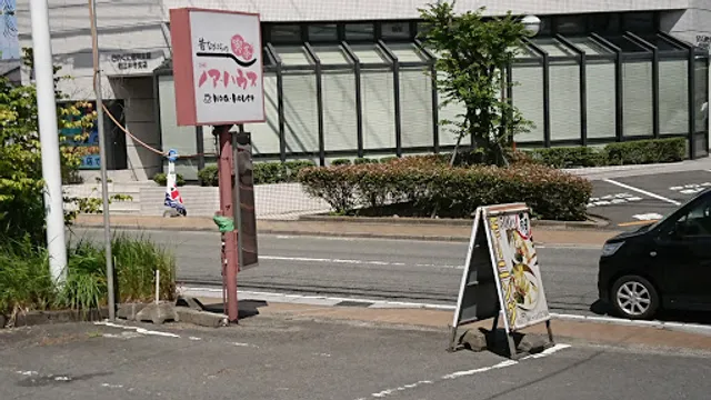 喫茶ノア・ハウス