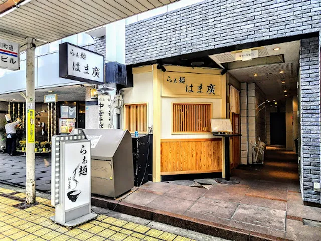 らぁ麺 はま廣