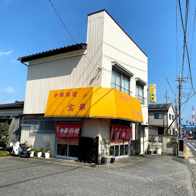 中華料理 宝華