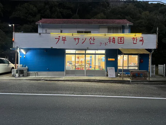 プサン