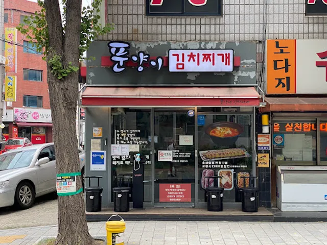 푼양이 부대찌개&김치찌개 가락본점