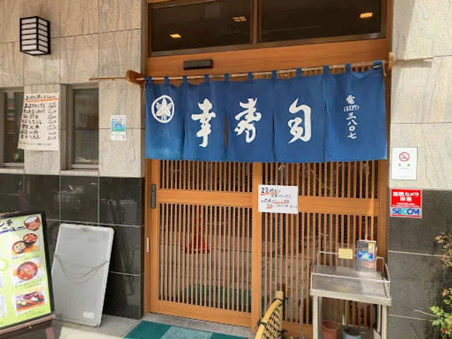 幸寿司 本店