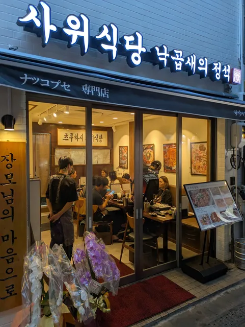 サウィ食堂 鶴橋店