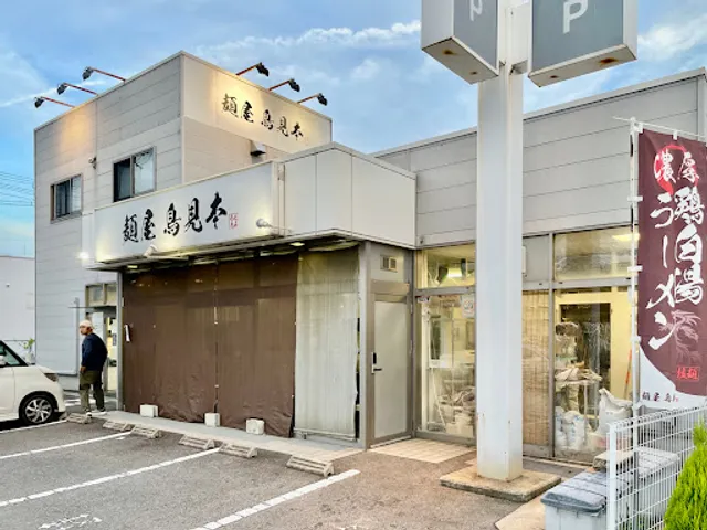 Men-ya Tomimoto ramen