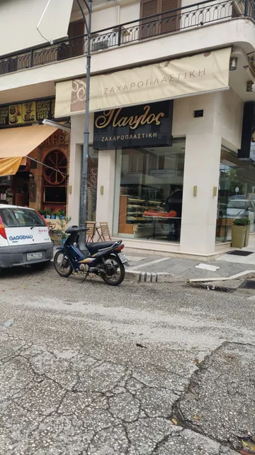 Παύλος Ζαχαροπλαστείο