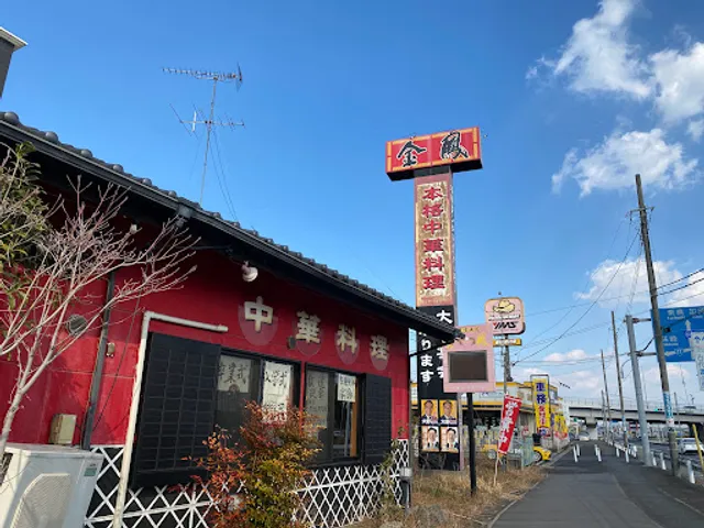 中華料理金鳳 行田店