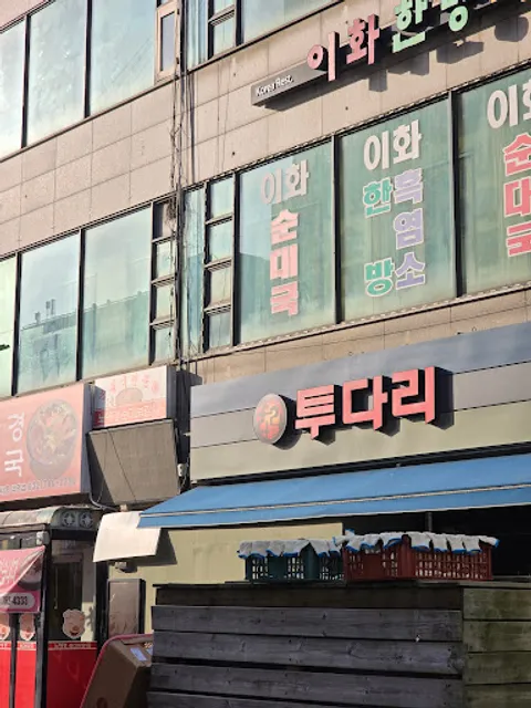 ブクチャン洞純豆腐空港新都市店