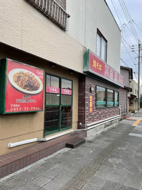 焼そば・ぎょうざ 阿羅漢 高木瀬店（あらはん）