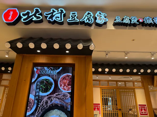 北村豆腐家 台南西門店
