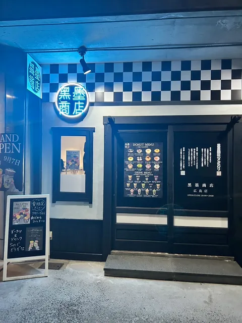 黒墨商店 広島店