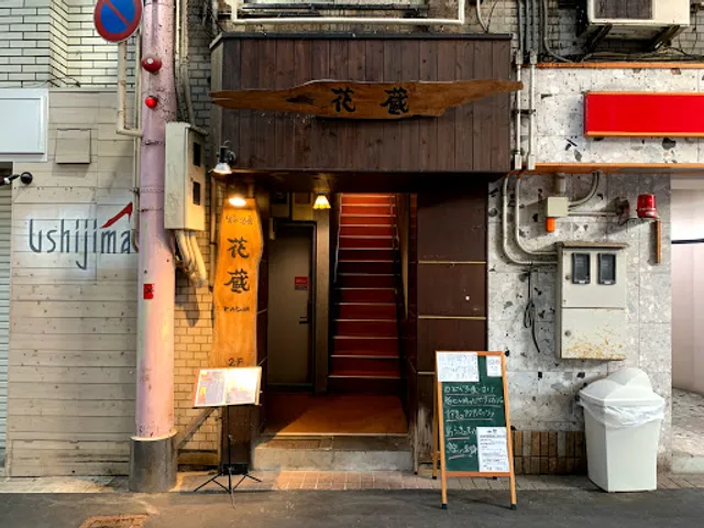 食楽酒房 花蔵 住吉店