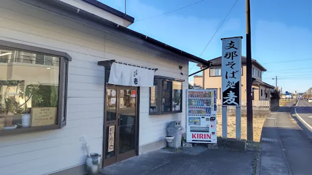 支那そば処麦 藤枝店