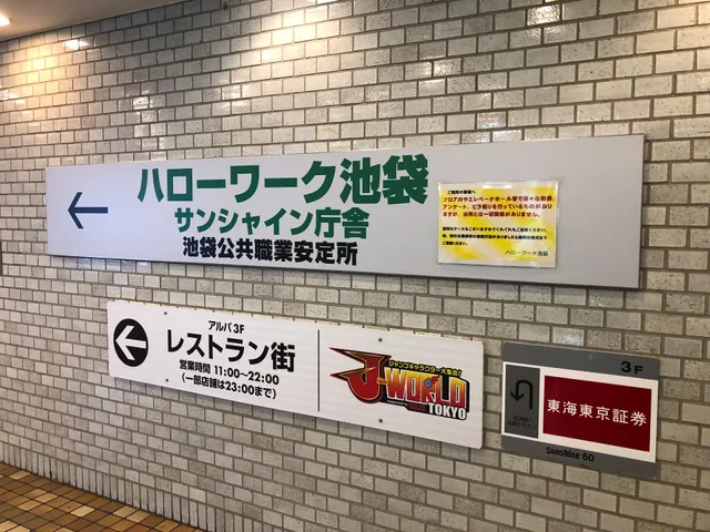 Hello Work Ikebukuro Sunshine 60 Office