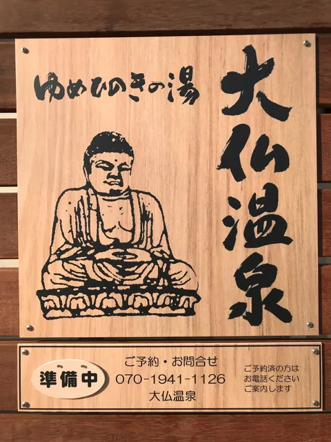 Yumehinokinoyu Daibutsu Hot Spring