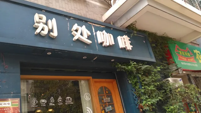别处咖啡馆