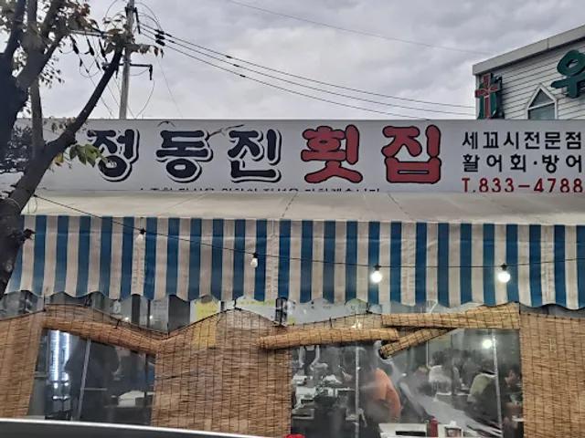 정동진횟집