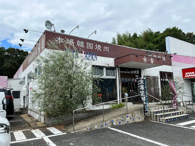 本場韓国焼肉 宋家（そんけ） 田川店
