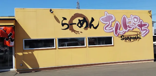 ラーメンさんぱち 釧路昭和店
