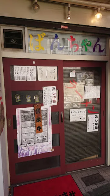 ばんちゃんラーメン