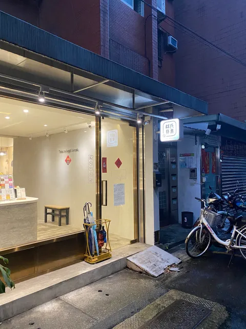 林氏貝果Lin's.bakery