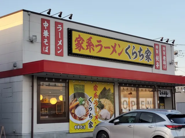 家系ラーメン くらち家