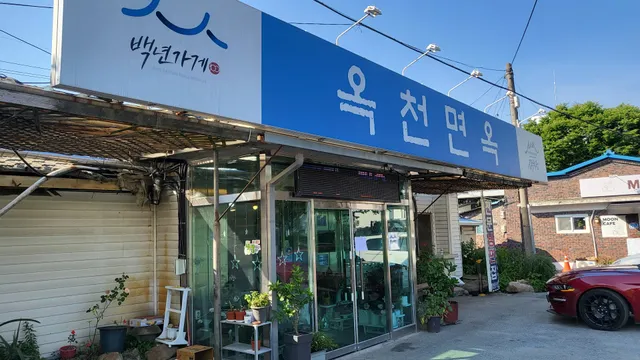 옥천면옥