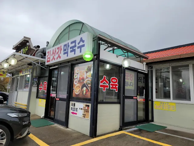 김삿갓막국수전문점